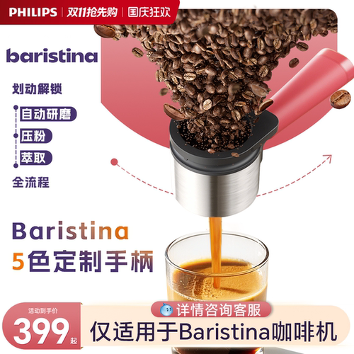 飞利浦Baristina意式咖啡机定制款萃取手柄BAR310