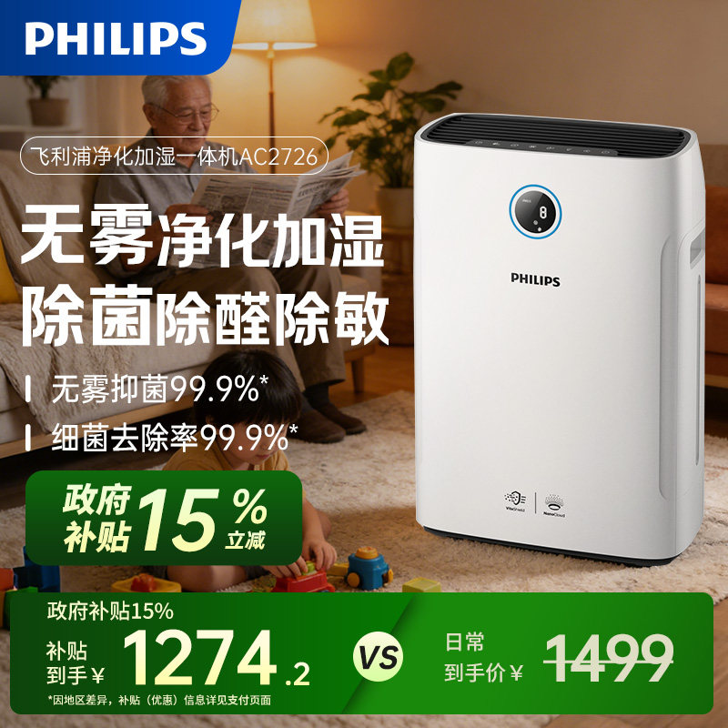 飞利浦空气净化器加湿一体机家用除甲醛无雾加湿器净化机AC2726