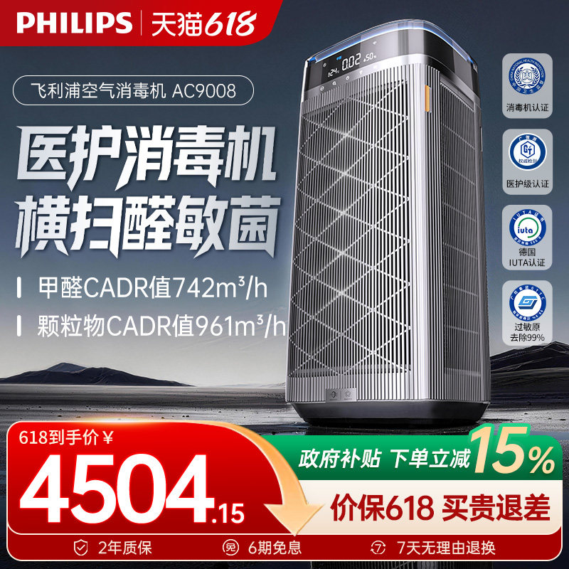 飞利浦空气净化器除甲醛家用新房室内消毒净化机AC9008