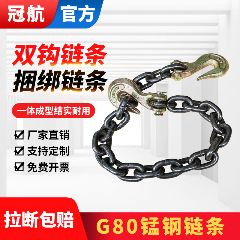 【G80锰钢】冠航双钩捆绑链条