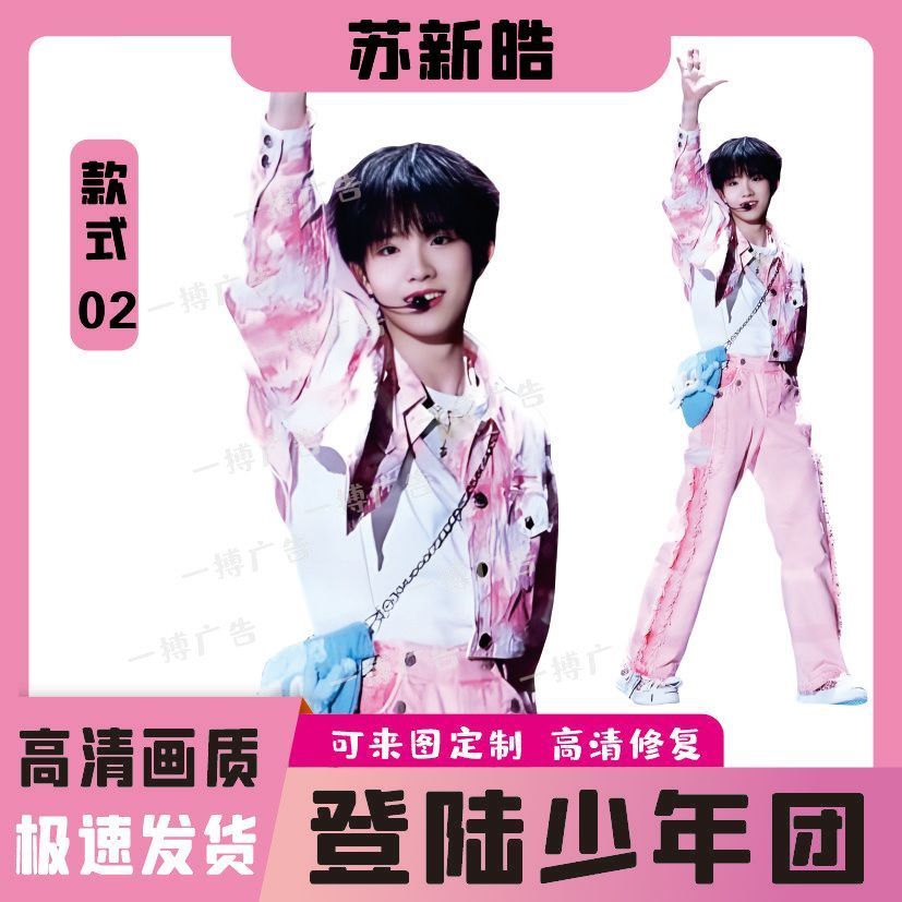 苏新皓人形立牌等身高清定制周边