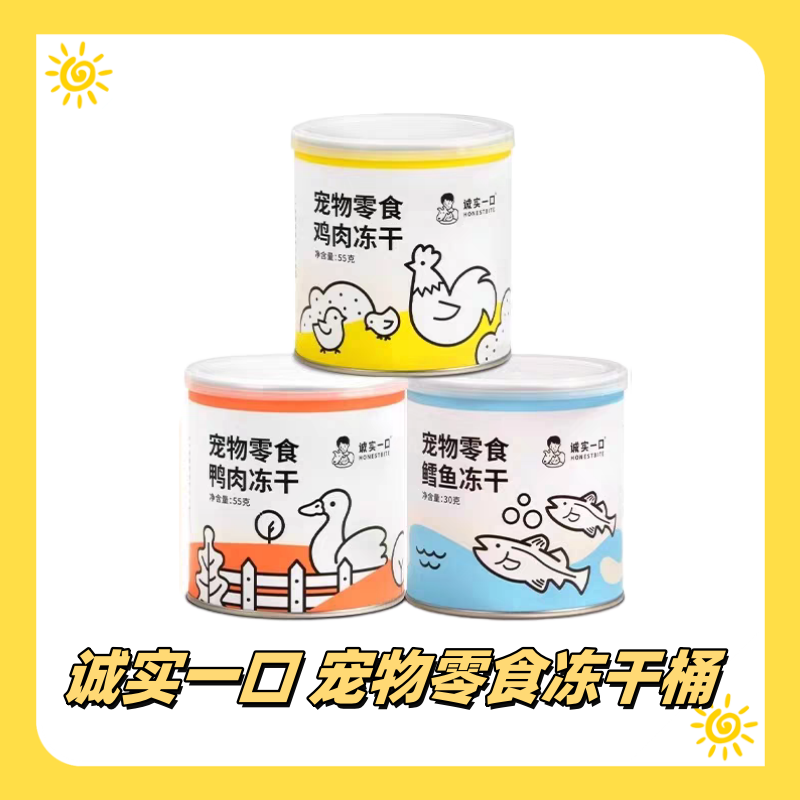 诚实一口冻干桶55g单桶低至20元