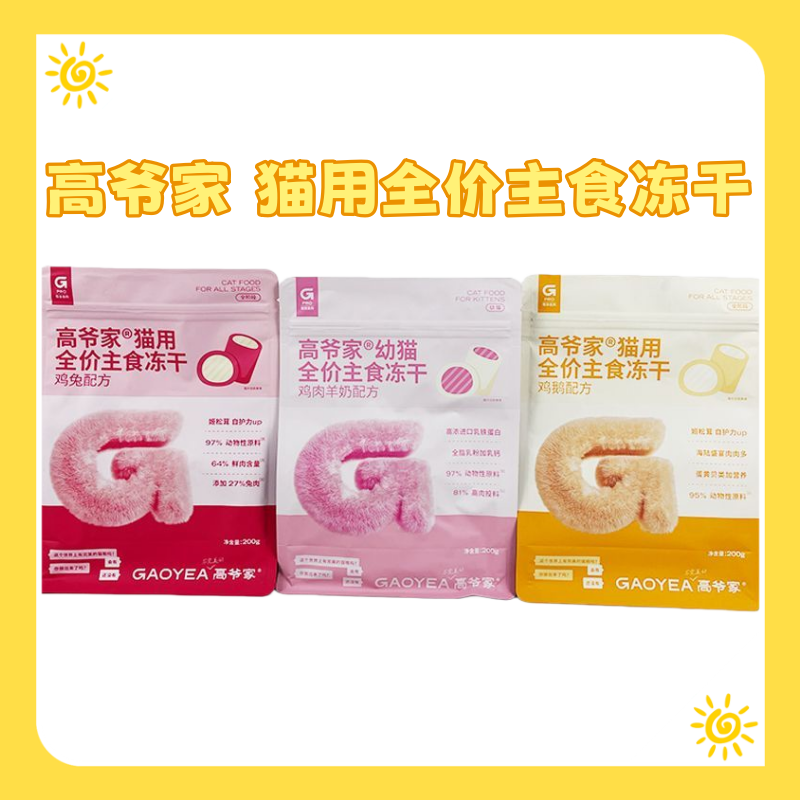 高爷家猫用全价主食冻干生骨肉幼成猫粮鸡兔鹅肉羊奶200g,宠物/宠物食品及用品,猫冻干零食,淘宝优惠券,粉丝福利购,淘宝优惠卷