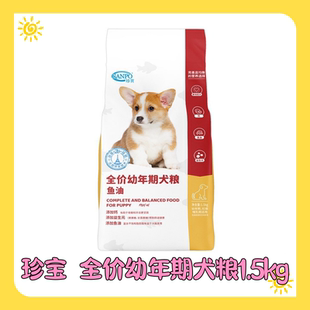 【3包起】珍宝深海鱼油全价幼犬孕犬通用型犬狗粮1.5kg离乳期
