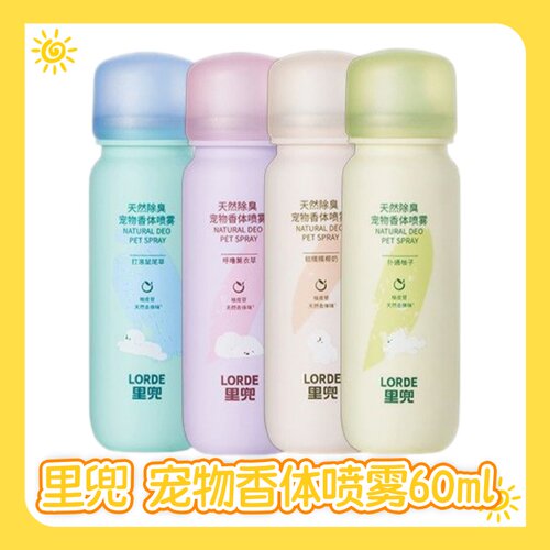 LORDE里兜香体喷雾猫咪狗狗除臭天然香水温和不刺激去味除菌留香
