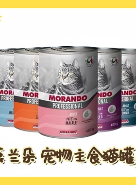 意大利MORANDO茉兰朵莫兰朵猫咪零食罐头成幼猫流浪猫幼零食湿粮