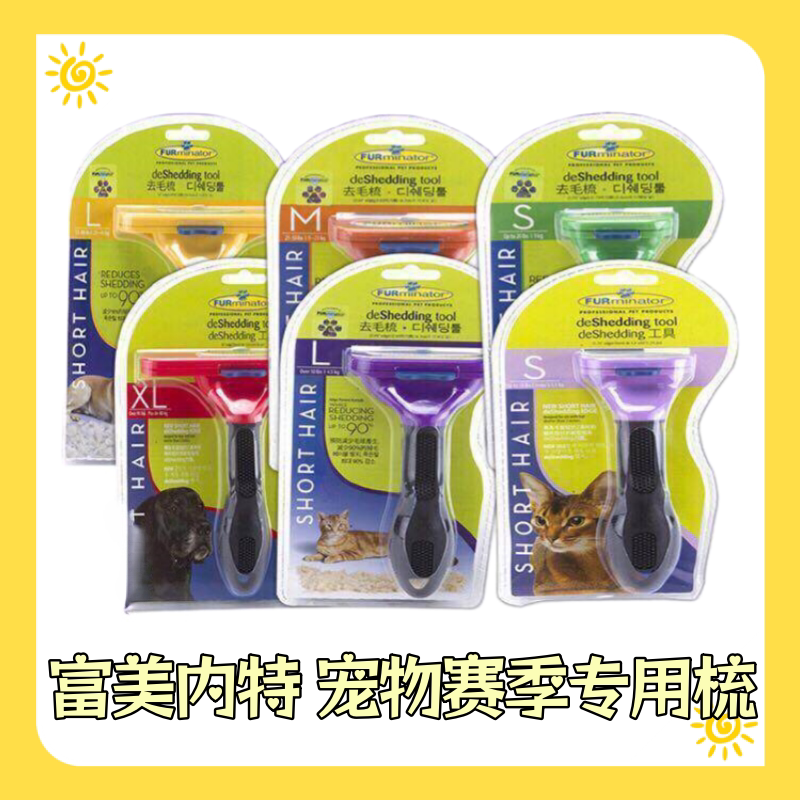 FURminator富美内特赛级专业宠物梳毛器狗狗专用祛毛梳底毛梳