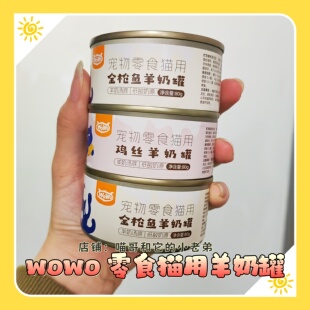 【6罐起】WoWo喔喔羊奶浓汤罐头补水慢炖营养低敏湿粮成幼猫零食