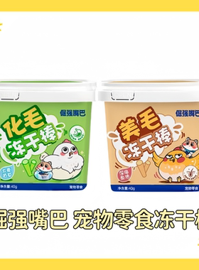 倔强嘴巴美毛冻干棒桶鱼油棒鳞虾猫咪化排毛球膏鸡胸肉粒宠物零食