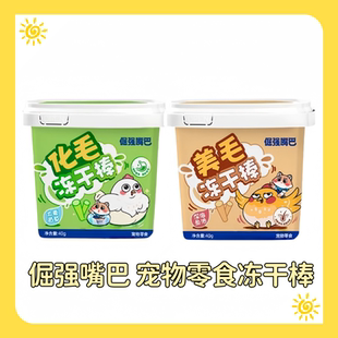 倔强嘴巴美毛冻干棒桶鱼油棒鳞虾猫咪化排毛球膏鸡胸肉粒宠物零食
