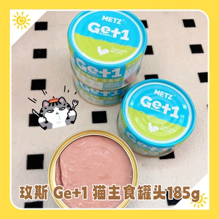 临期清货【4罐起】metz玫斯全价猫粮主食罐成猫湿粮猫罐头185g