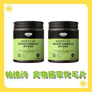 PAVISH帕维诗宠物猫草片化毛球片猫咪专用排毛磨牙棒化猫片