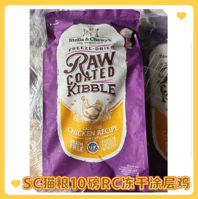 正品星益生趣SC猫粮RC冻干粮美国进口涂层无谷全价鸡