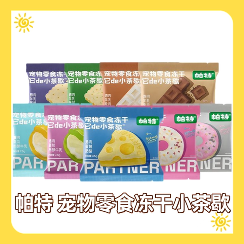 9个口味各一包!帕特冻干零食冻干宠物零食猫狗零食小茶歇冻干