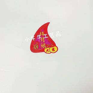 红桃粿字贴 潮汕网红装饰桃粿字 中秋材料包配件 背胶粿贴烫金字