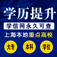 成人学历提升专升本网络教育上海大专本科学信网可查自考专升本