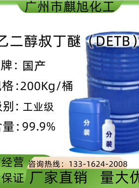 二乙二醇叔丁醚DET乳化剂表面活性剂