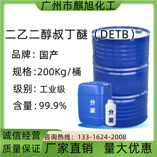 二乙二醇叔丁醚DET乳化剂表面活性剂