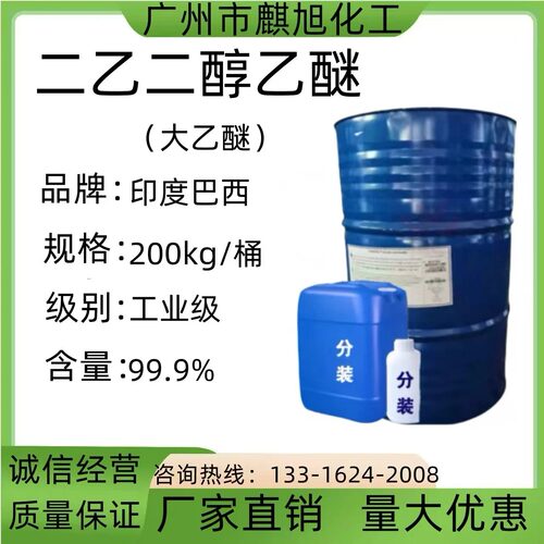 二乙二醇乙醚大乙醚二甘醇乙醚