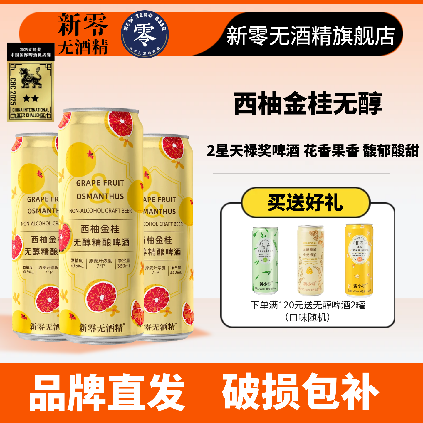 西柚金桂无醇精酿啤酒