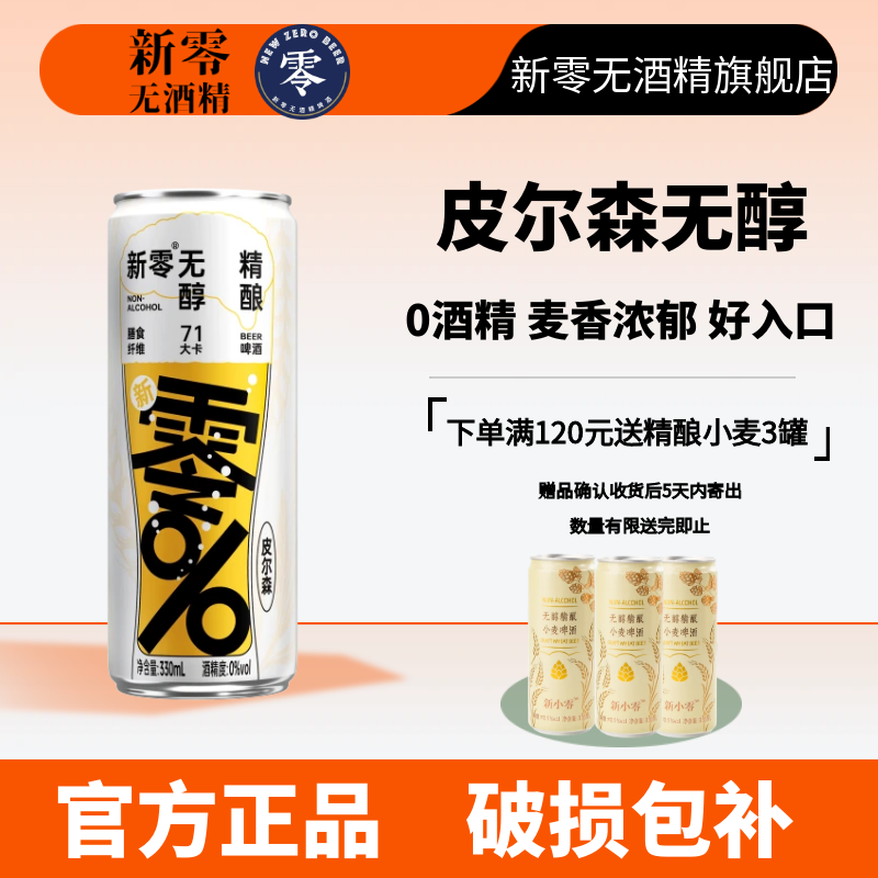 新零无醇啤酒皮尔森0酒精0脂肪