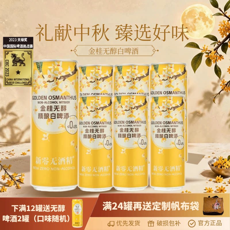 金桂无醇低卡1星天禄奖啤酒图片
