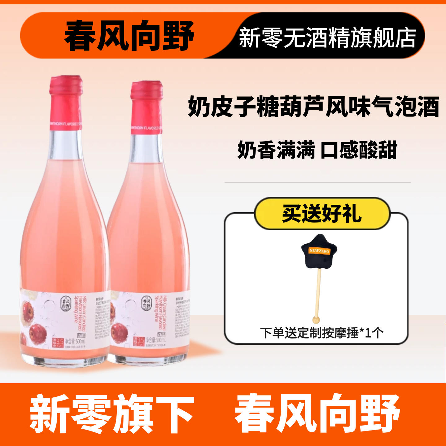 新零旗下春风向野奶皮子糖葫芦风味气泡酒500mL 微醺低度奶香满满