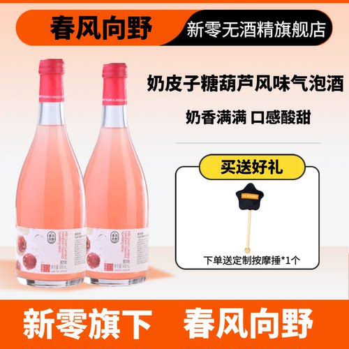 新零旗下春风向野奶皮子糖葫芦风味气泡酒500mL 微醺低度奶香满满