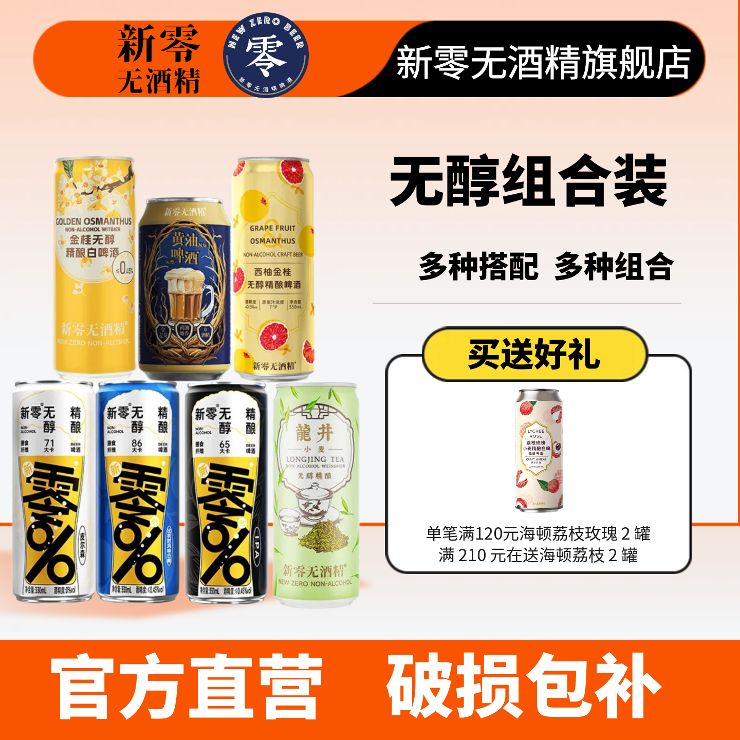 【尝鲜组合装】新零无醇啤酒330mL 多种口味搭配选择无醇精酿啤酒,酒类,啤酒,淘宝优惠券,粉丝福利购,淘宝优惠卷