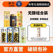 新零无醇啤酒330mL 尝鲜组合装 多种口味搭配选择无醇精酿啤酒