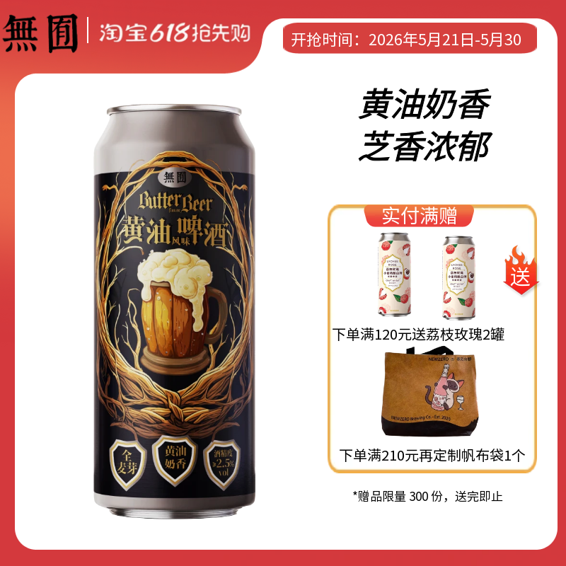 无囿黄油风味啤酒500ml*5罐 酒精度≥2.5度黄油奶香微醺啤酒