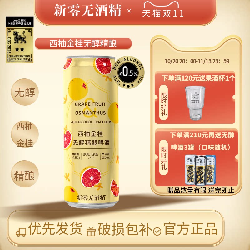 新零西柚金桂无醇精酿啤 330ml*12罐山M超市同款啤酒 26年1月批次