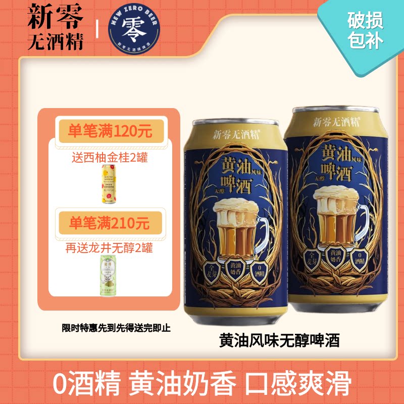 新零黄油风味无醇啤酒330mL零点零黄油奶香0酒精聚餐小酌26年批次