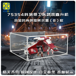 KGBOX用于乐高75354科洛桑卫队炮艇亚克力展示盒防尘罩