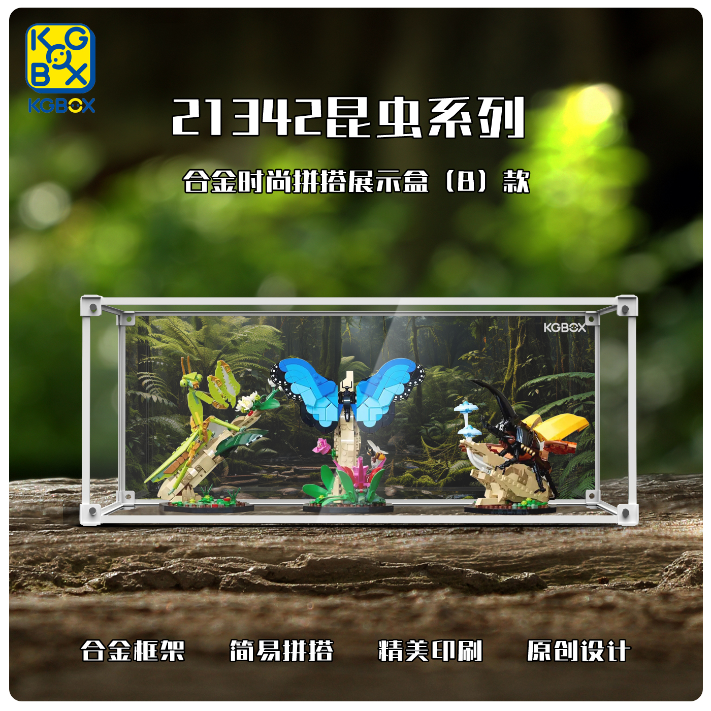 KGBOX用于乐高21342昆虫系列亚克力展示盒防尘罩