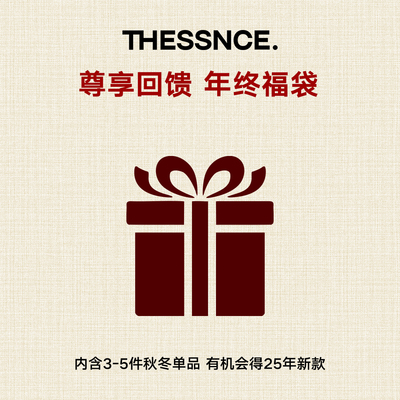 Thessnce甄选新年福袋！899元【请按活动规则购买】