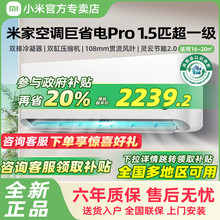 【国补20%】新品25款小米米家空调巨省电Pro1.5匹超一级变频冷暖