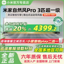 【国补20%】小米米家空调自然风Pro3匹超一级能效冷暖变频挂机