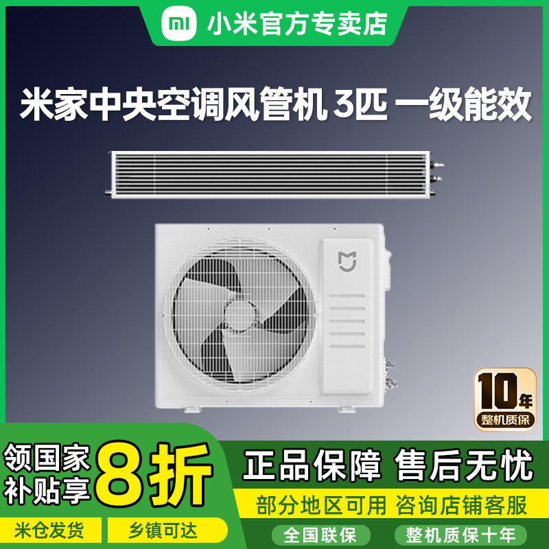小米中央空调3匹 一拖一风管机 一级能效家用嵌入式变频冷暖空调