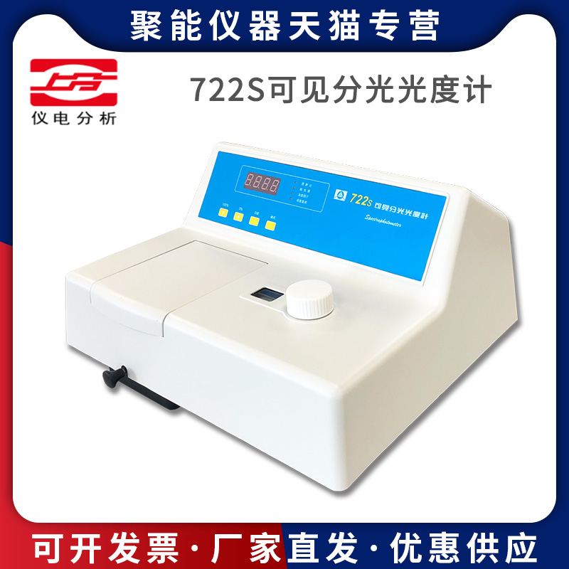 上海精科仪电分析722S可见分光光度计实验室光谱分析仪