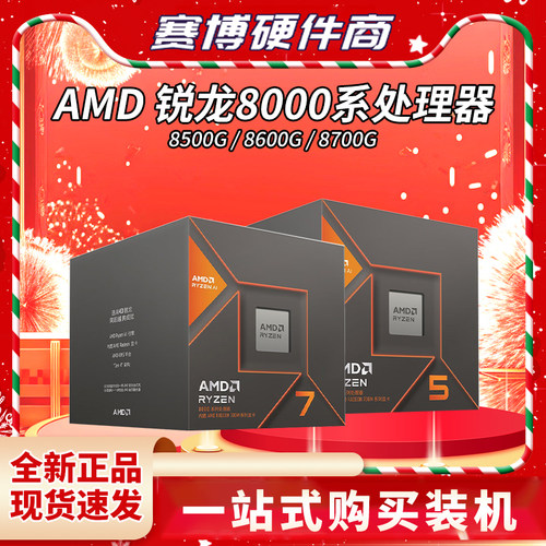 AMD8000系CPU8500G8600G8700G