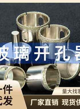 玻璃开孔器陶瓷玉石大理石玻璃玻化砖打孔瓷砖用钻头陶瓷磨圆打孔