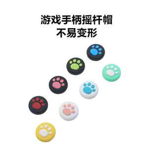 switch摇杆帽任天堂硅胶猫爪摇杆套 NS Lite保护套手柄摇杆保护帽