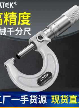 syntek千分尺0-25mm高精度机械式外径测量螺旋测微仪器分厘丝卡尺