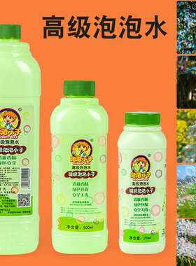泡泡水补充液1000ml瓶装 儿童泡泡枪泡泡棒泡泡剑 500ml泡泡液