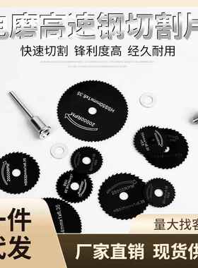 小锯片HSS高速钢圆锯片迷你小锯片微型木工金属切割片电磨切片