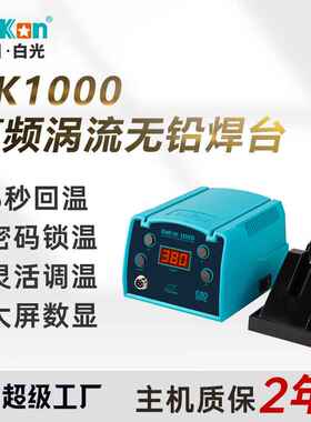 白光正品BK1000高频焊台恒温可调温大功率数显电烙铁套装锡焊枪