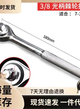 厂家直销3/8光柄扳手快速套筒棘轮扳手中飞双向工具扳家用板子