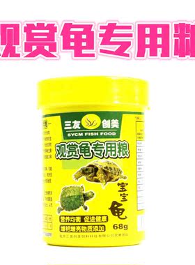 三友创美观赏龟专用粮小乌龟饲料巴西龟草龟专用粮鳄龟水龟上浮粮