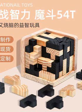 魔斗54T玩具古典木制成人益智孔明锁鲁班锁休闲游戏办公室减压